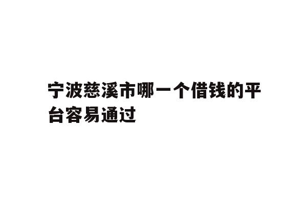 宁波慈溪市哪一个借钱的平台容易通过
