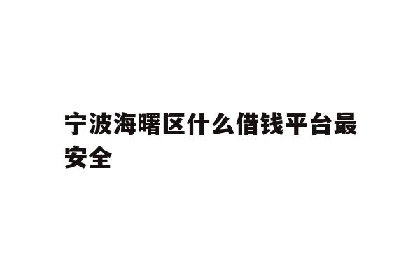 宁波海曙区什么借钱平台最安全