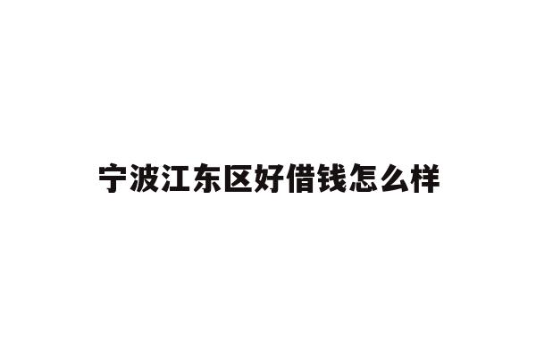 宁波江东区好借钱怎么样
