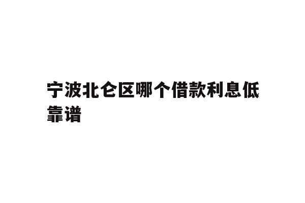 宁波北仑区哪个借款利息低靠谱