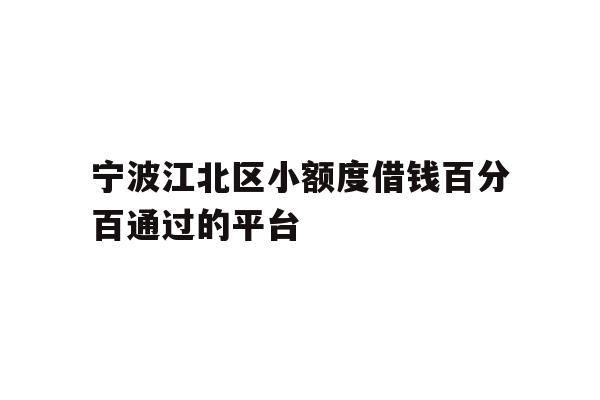 详细阅读:宁波江北区小额度借钱百分百通过的平台 宁波江北区小额度借钱百分百通过的平台