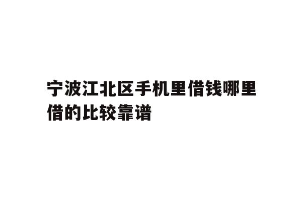 详细阅读:宁波江北区手机里借钱哪里借的比较靠谱 宁波江北区手机里借钱哪里借的比较靠谱
