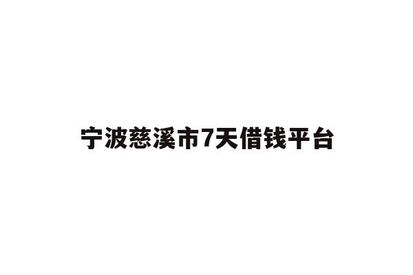 宁波慈溪市7天借钱平台