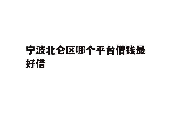 宁波北仑区哪个平台借钱最好借