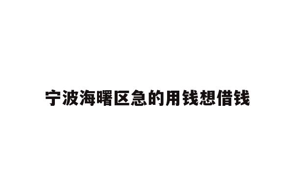 宁波海曙区急的用钱想借钱