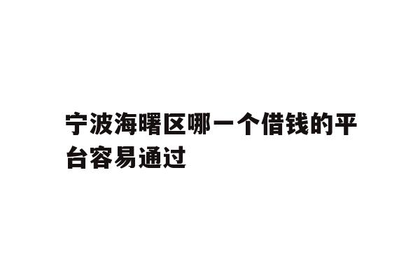 宁波海曙区哪一个借钱的平台容易通过
