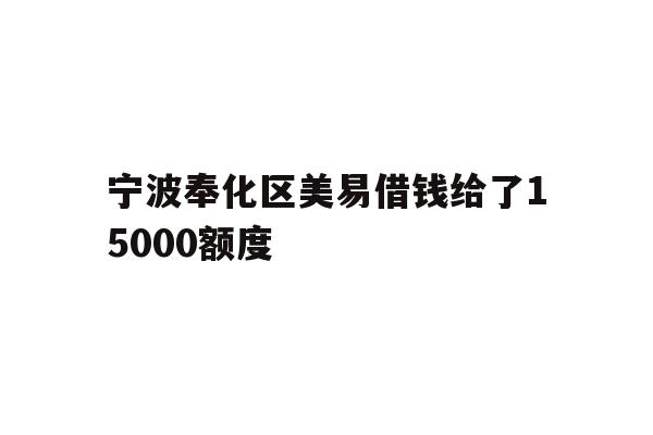 宁波奉化区美易借钱给了
00额度