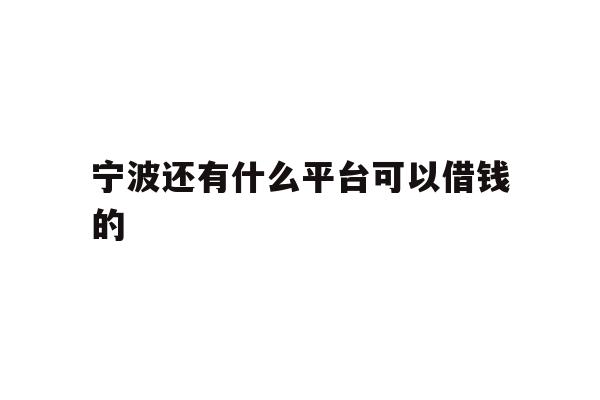 宁波还有什么平台可以借钱的