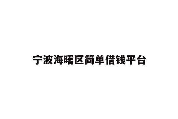 宁波海曙区简单借钱平台