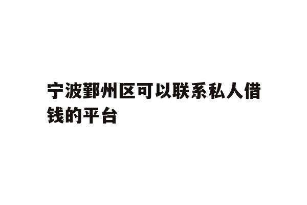 宁波鄞州区可以联系私人借钱的平台