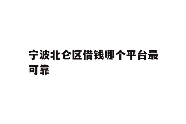 宁波北仑区借钱哪个平台最可靠