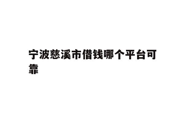 宁波慈溪市借钱哪个平台可靠