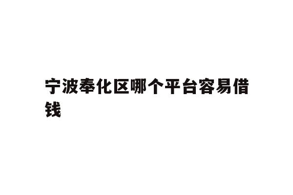 宁波奉化区哪个平台容易借钱