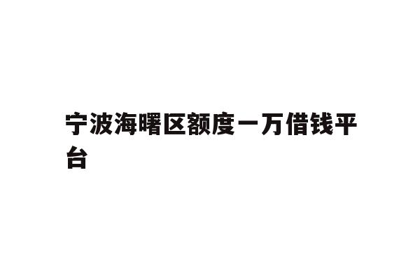 宁波海曙区额度一万借钱平台