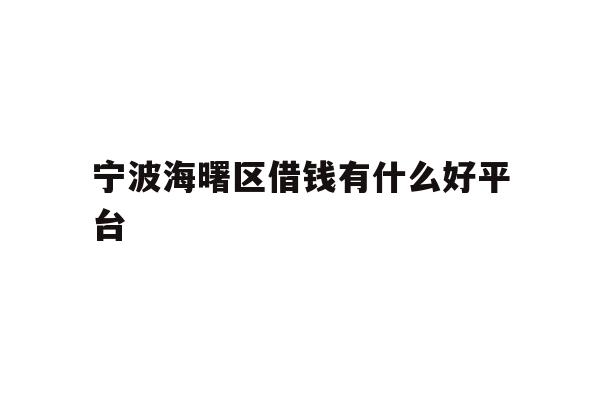 宁波海曙区借钱有什么好平台
