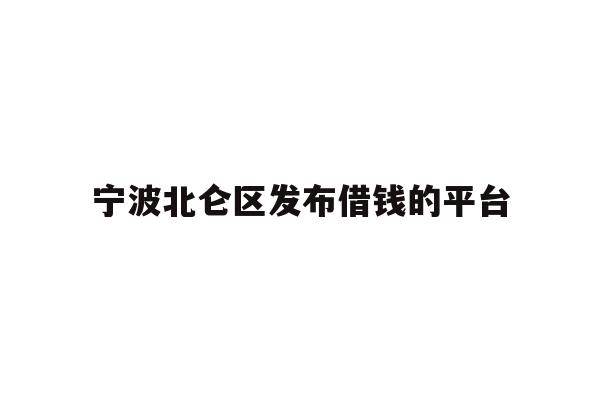 宁波北仑区发布借钱的平台
