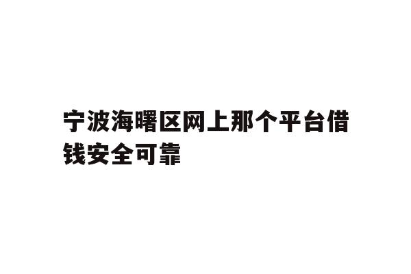 宁波海曙区网上那个平台借钱安全可靠