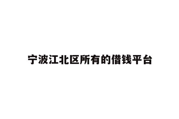 宁波江北区所有的借钱平台