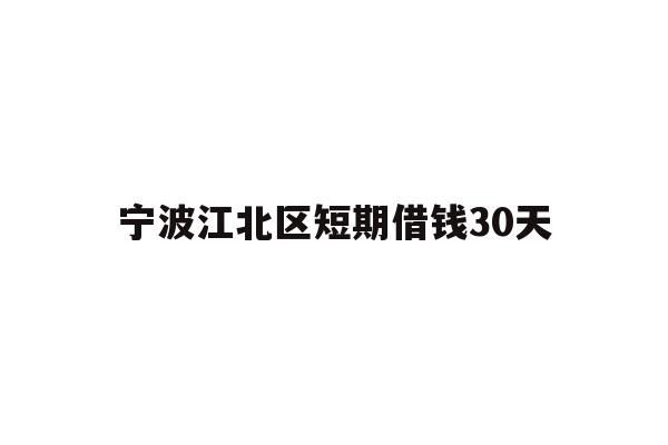 宁波江北区短期借钱30天