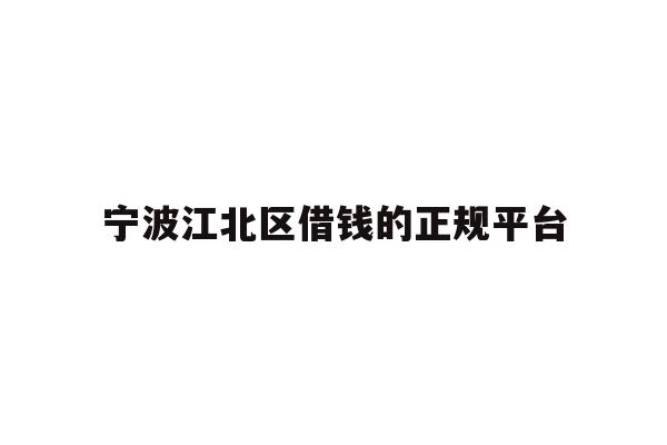 宁波江北区借钱的正规平台