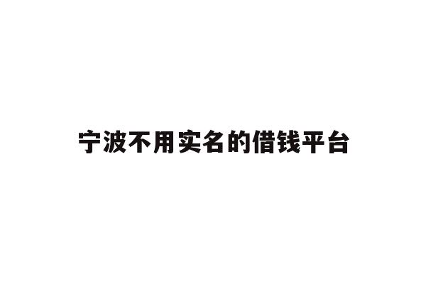 宁波不用实名的借钱平台