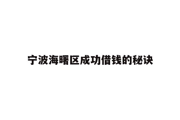 宁波海曙区成功借钱的秘诀