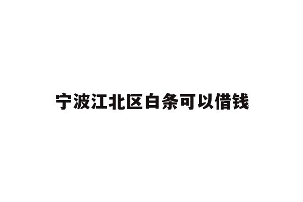 宁波江北区白条可以借钱