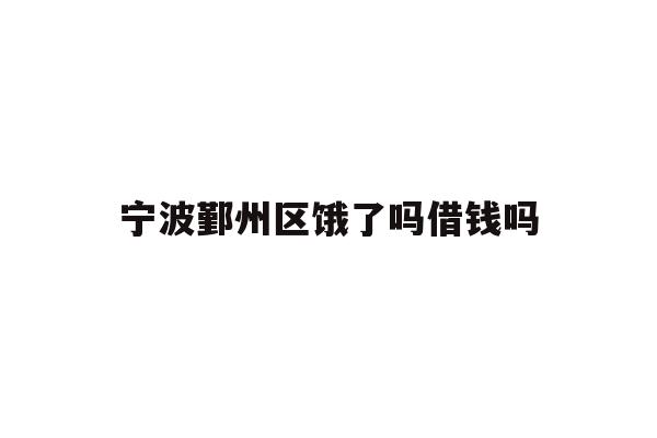 宁波鄞州区饿了吗借钱吗
