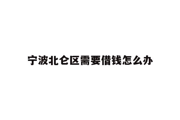 宁波北仑区需要借钱怎么办