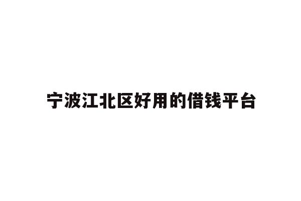 宁波江北区好用的借钱平台