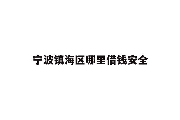 宁波镇海区哪里借钱安全
