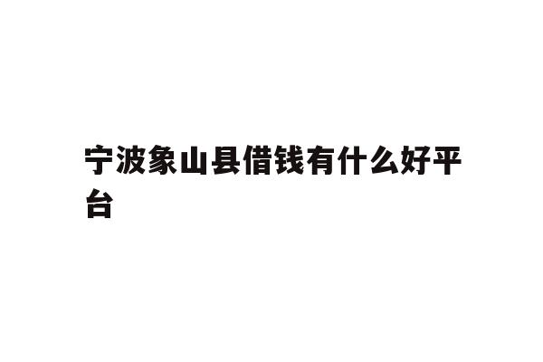 宁波象山县借钱有什么好平台