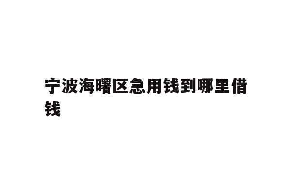 宁波海曙区急用钱到哪里借钱
