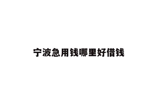宁波急用钱哪里好借钱