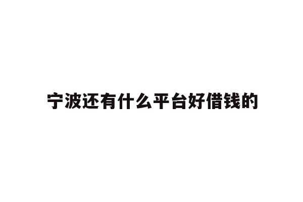 宁波还有什么平台好借钱的