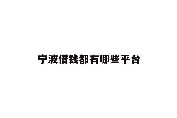 宁波借钱都有哪些平台