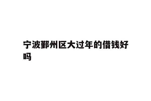 宁波鄞州区大过年的借钱好吗
