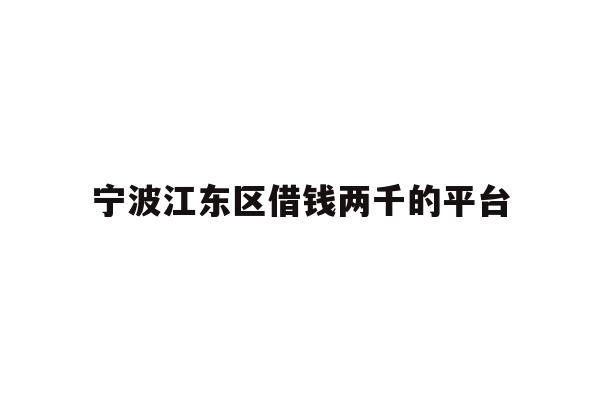 宁波江东区借钱两千的平台
