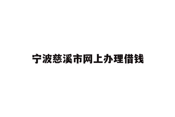 宁波慈溪市网上办理借钱