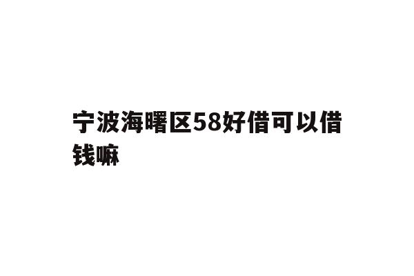 宁波海曙区58好借可以借钱嘛