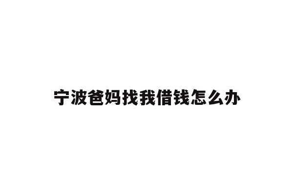 宁波爸妈找我借钱怎么办
