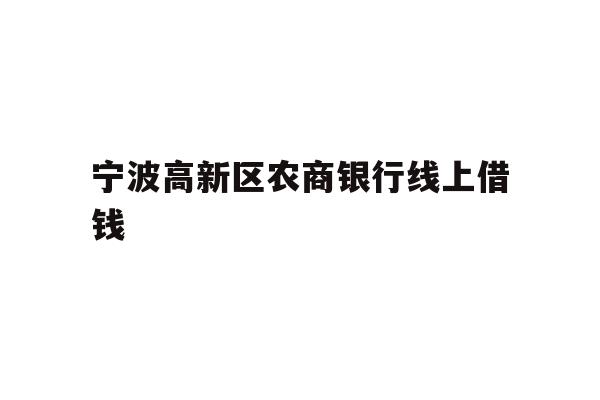 宁波高新区农商银行线上借钱