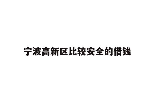 宁波高新区比较安全的借钱