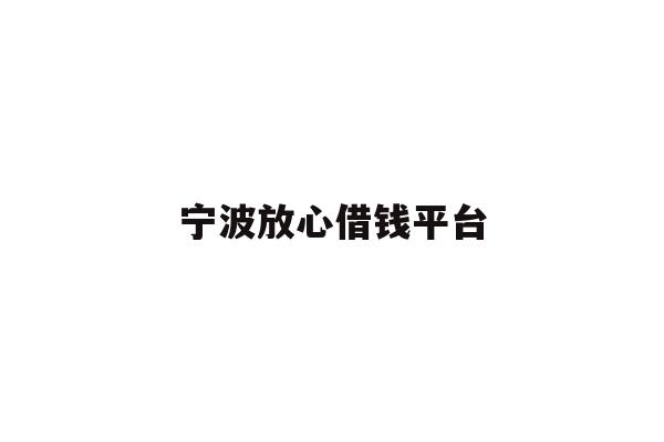 宁波放心借钱平台