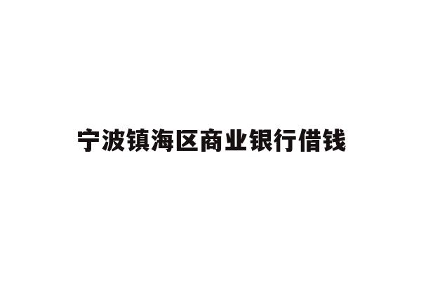 宁波镇海区商业银行借钱