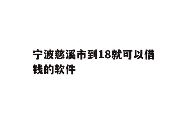 宁波慈溪市到18就可以借钱的软件
