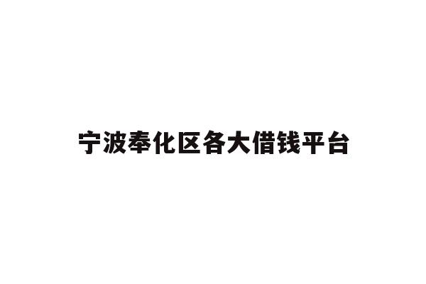 宁波奉化区各大借钱平台