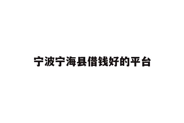 宁波宁海县借钱好的平台