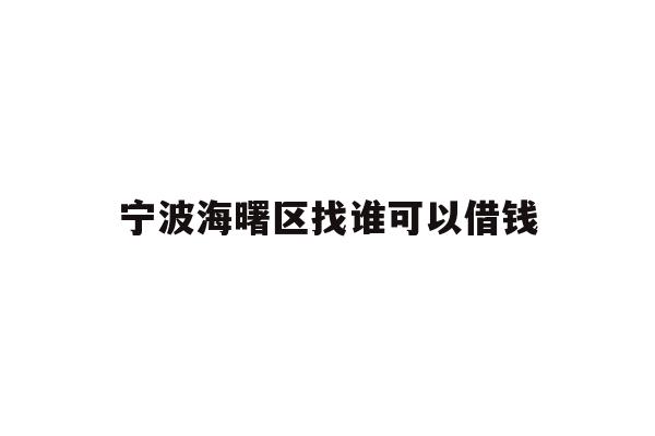 宁波海曙区找谁可以借钱