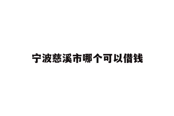 宁波慈溪市哪个可以借钱